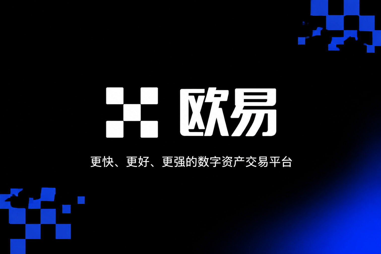 欧交易所app下载官网行情界面